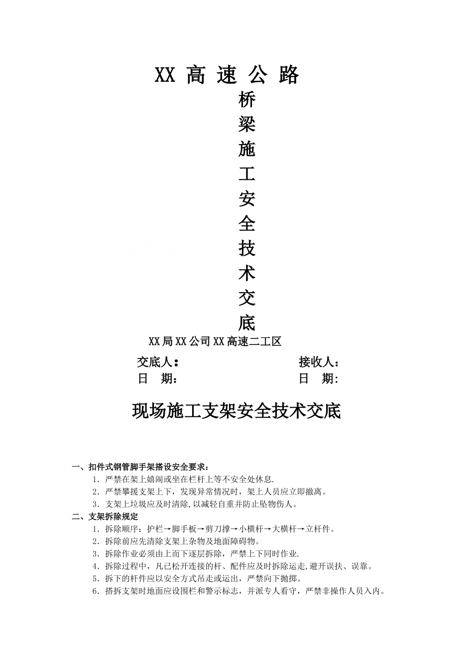 龙浦高速公路桥梁施工安全技术交底-secret_第1页