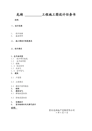 龙湖地产-施工图设计任务书模板