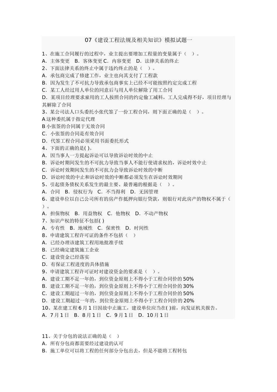 07《建设工程法规及相关知识》模拟试题一_第1页