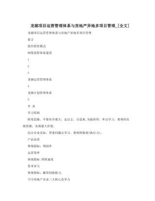 龙湖项目运营管理体系与房地产异地多项目管理-