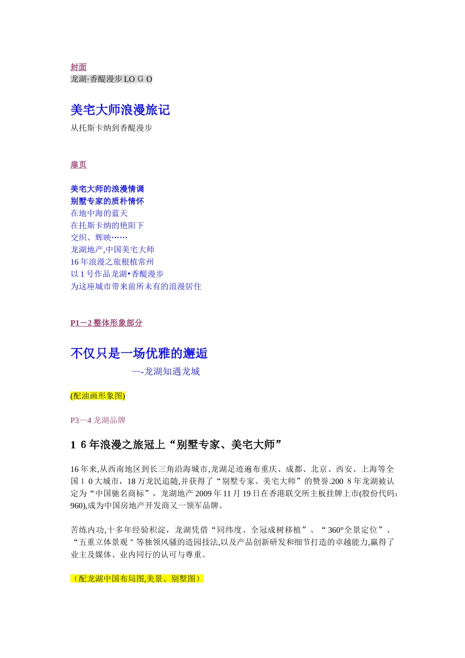 龙湖·香醍漫步楼书文案_第1页