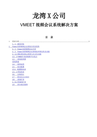 龙湾x公司Vmeet视频系统解决方案