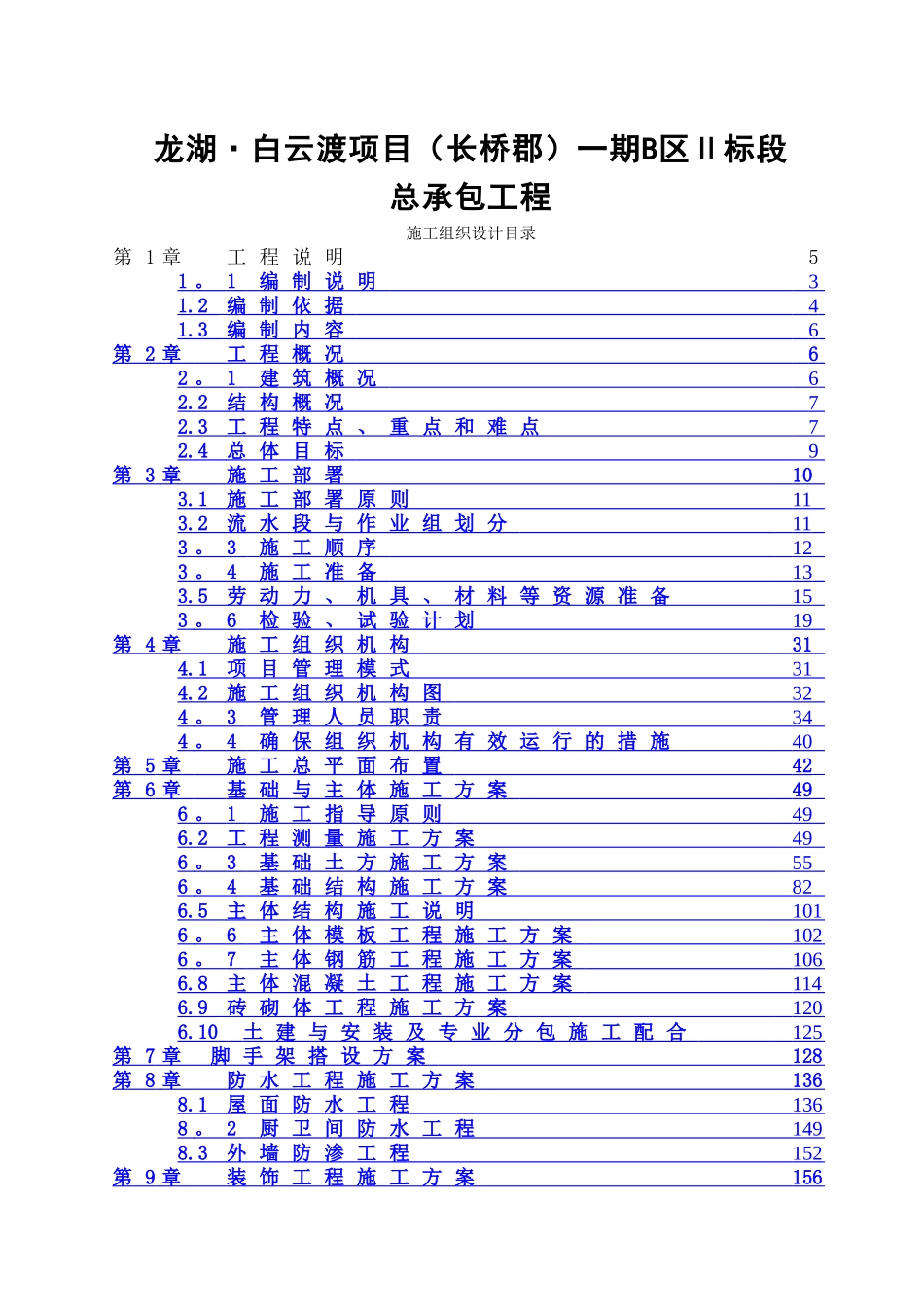 龙湖·白云渡项目一期B区Ⅱ标段施工组织_第1页
