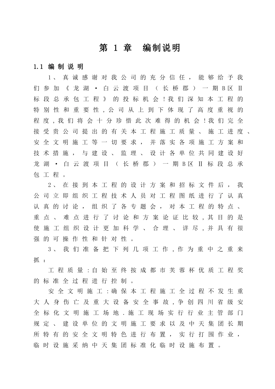 龙湖·白云渡项目一期B区Ⅱ标段施工组织_第3页