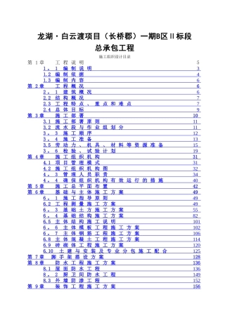 龙湖·白云渡项目一期B区Ⅱ标段施工组织