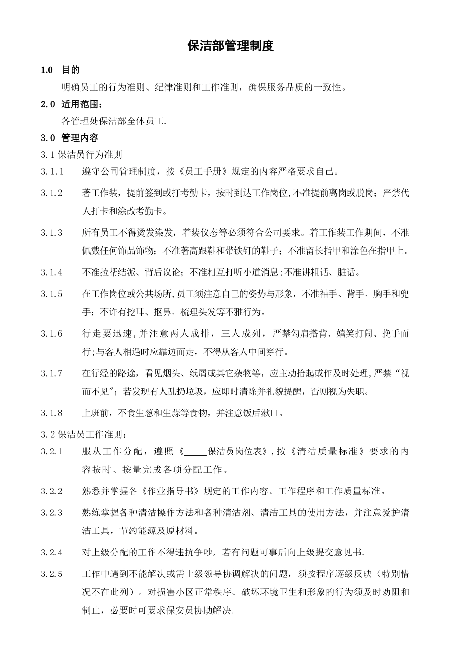 龙湖物业BJ-02保洁部管理制度_第1页