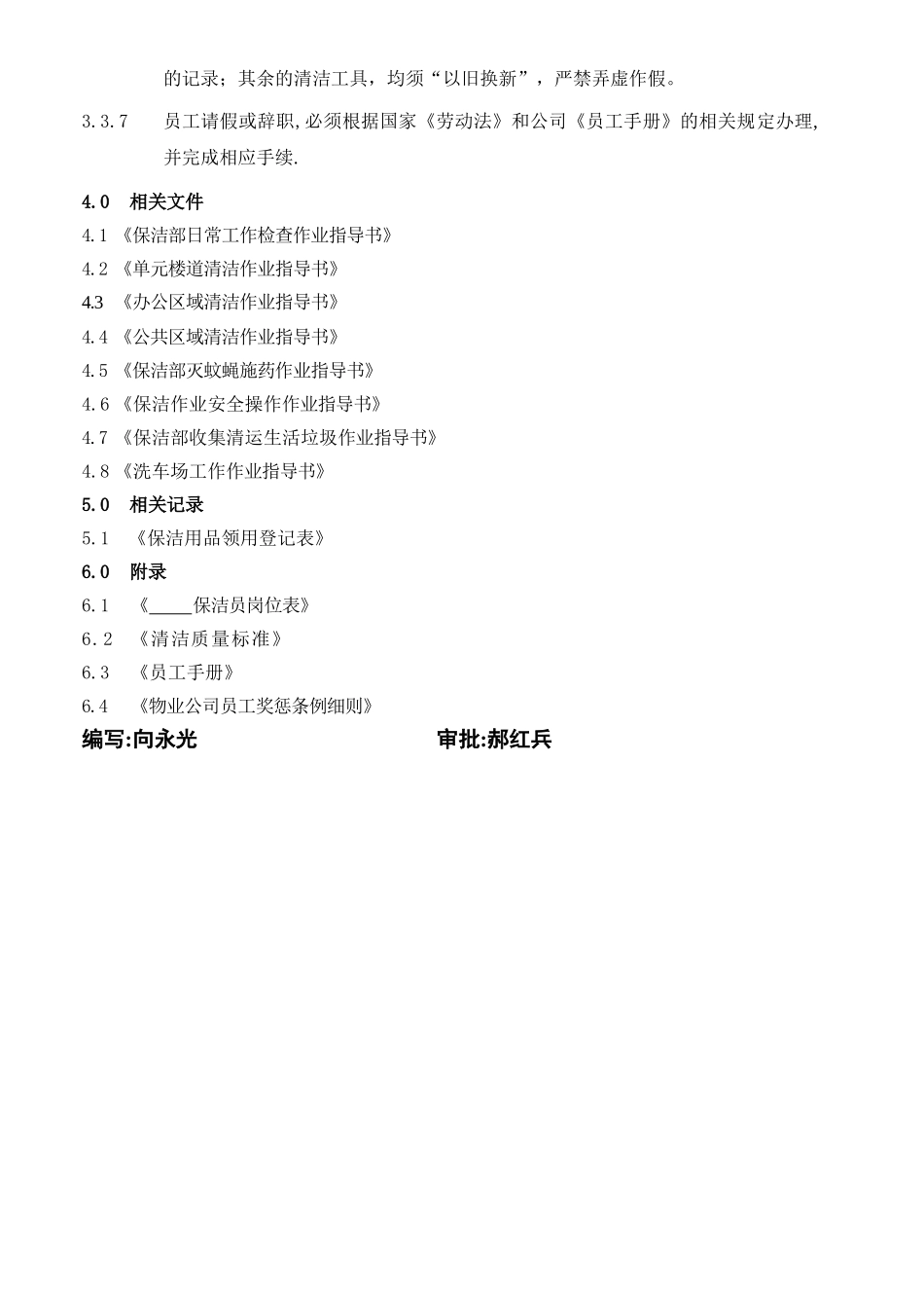 龙湖物业BJ-02保洁部管理制度_第3页