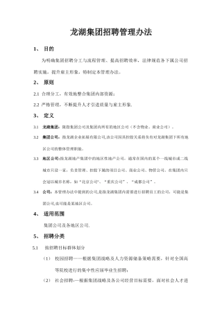 龙湖集团招聘管理办法