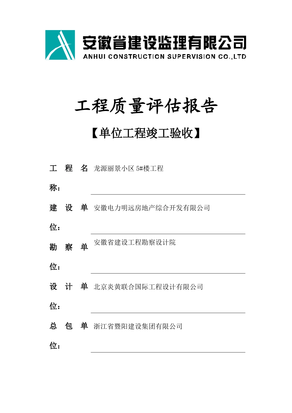 龙源丽景小区5#楼竣工验收评估报告_第1页
