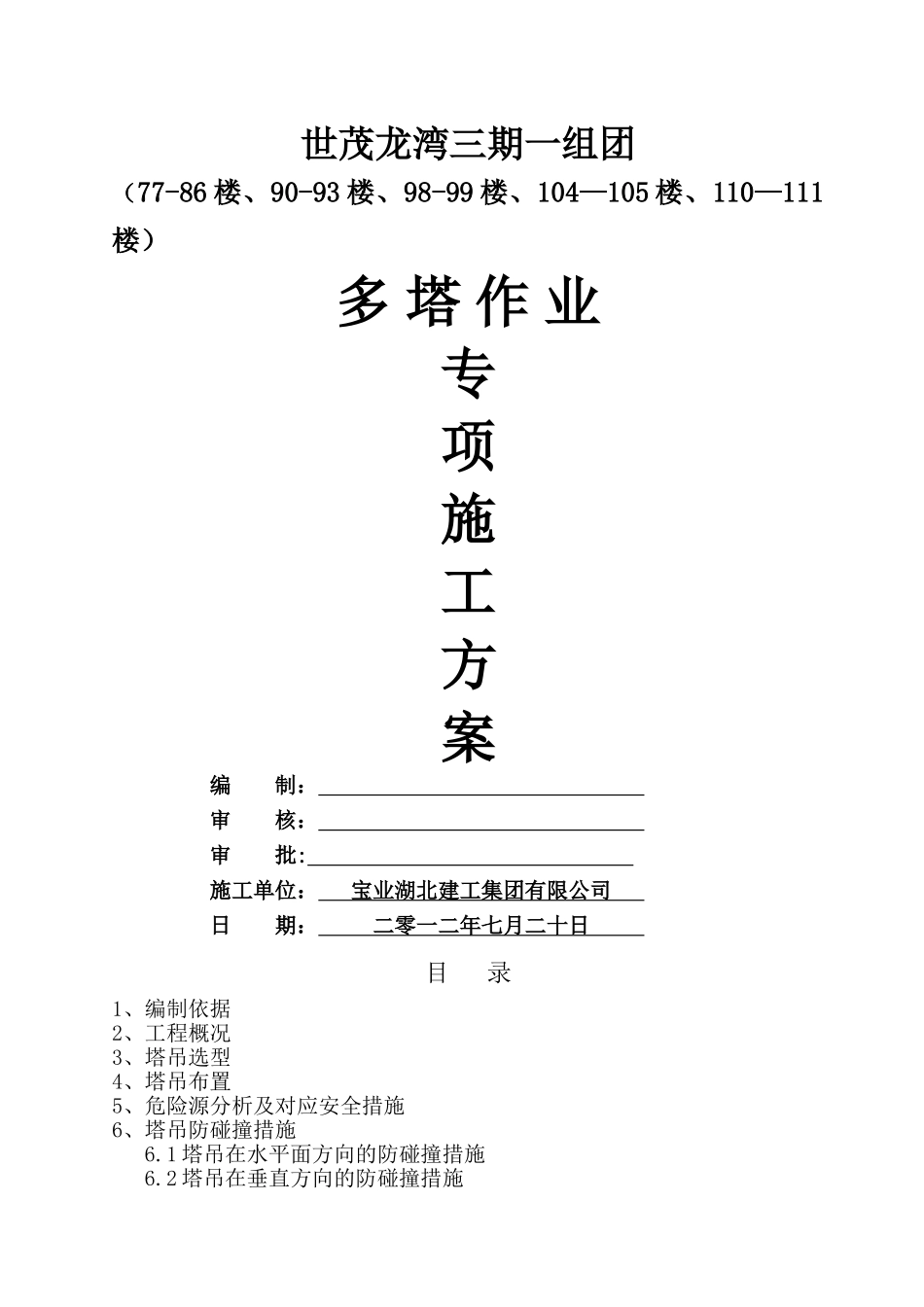 龙湾-多塔作业专项施工方案_第1页