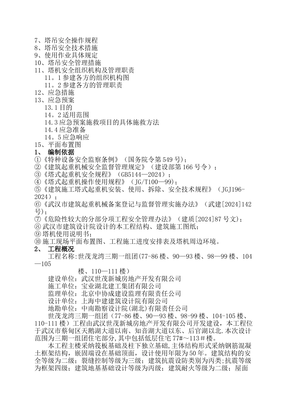 龙湾-多塔作业专项施工方案_第2页