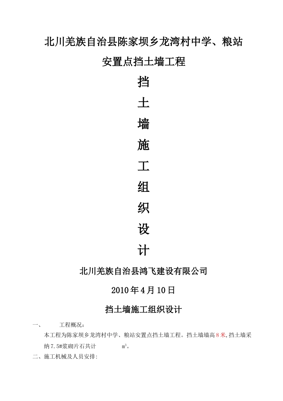 龙湾中学、粮站安置点挡土墙施工组织设计_第1页