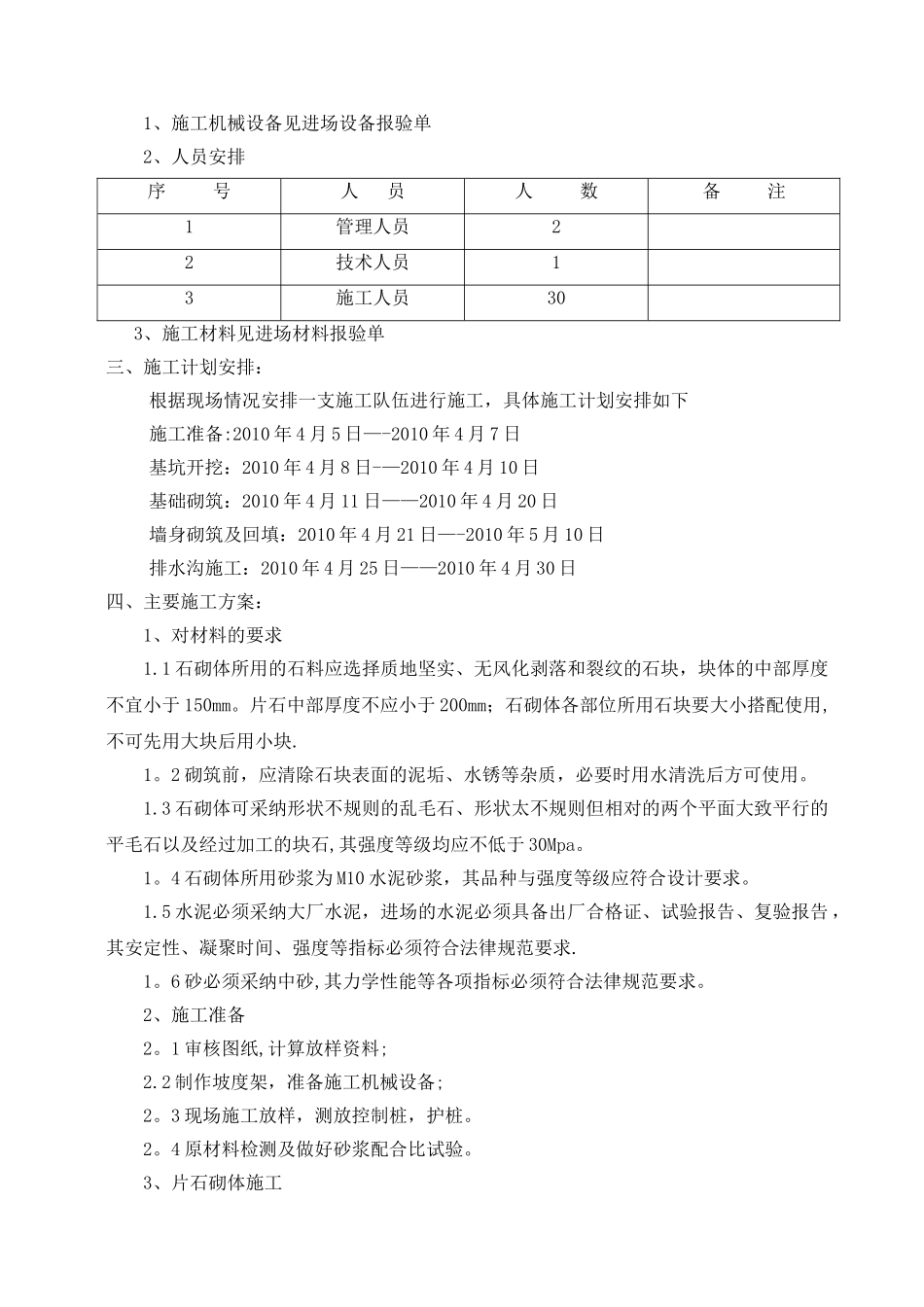 龙湾中学、粮站安置点挡土墙施工组织设计_第2页