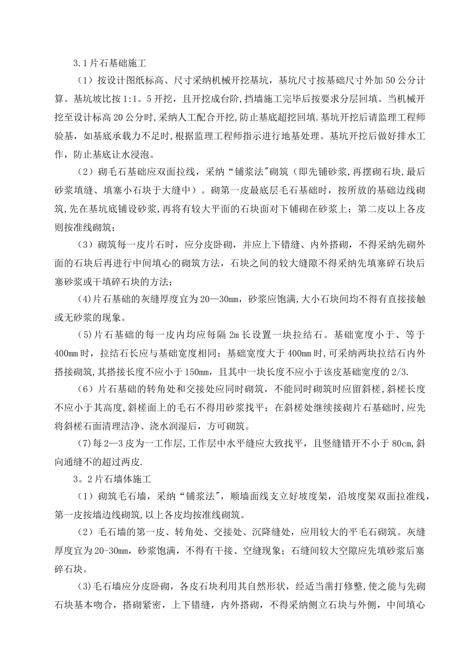 龙湾中学、粮站安置点挡土墙施工组织设计_第3页