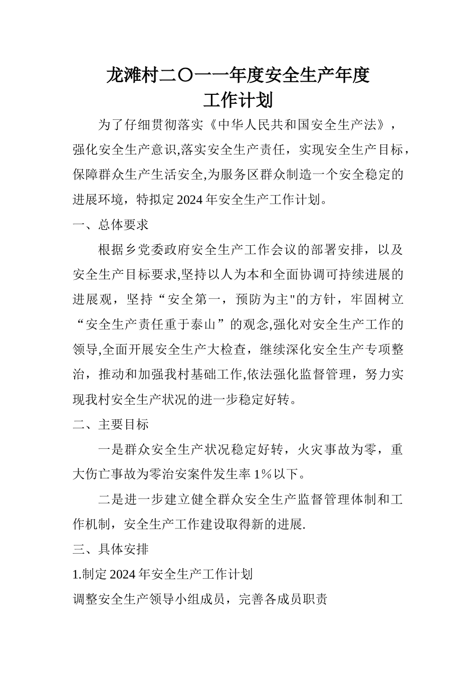 龙滩村二〇一一年度安全生产年度工作计划_第1页
