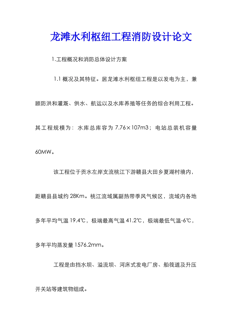 龙滩水利枢纽工程消防设计论文_第1页