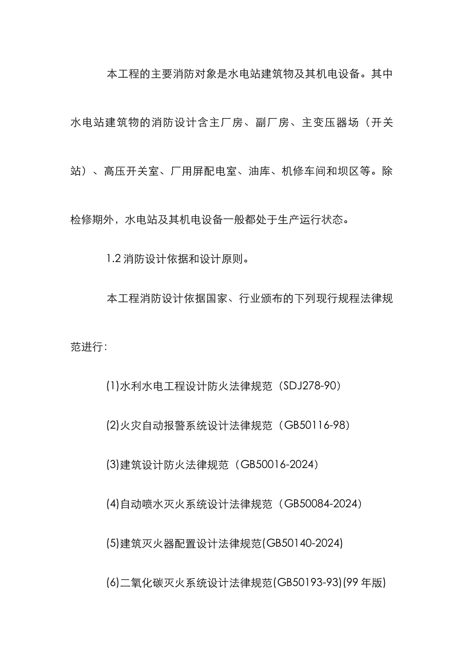 龙滩水利枢纽工程消防设计论文_第2页