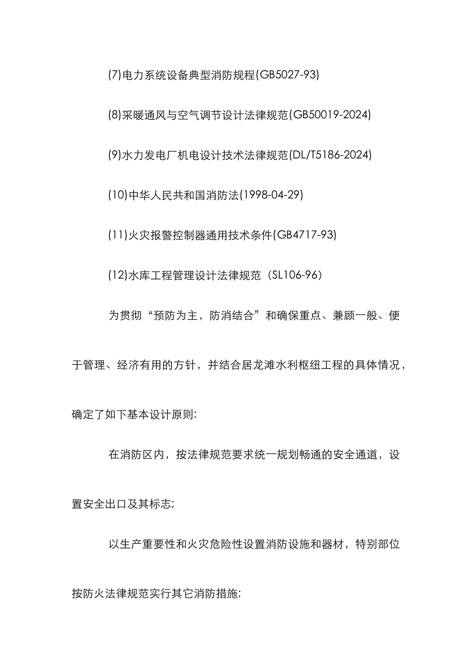 龙滩水利枢纽工程消防设计论文_第3页