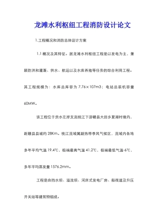 龙滩水利枢纽工程消防设计论文