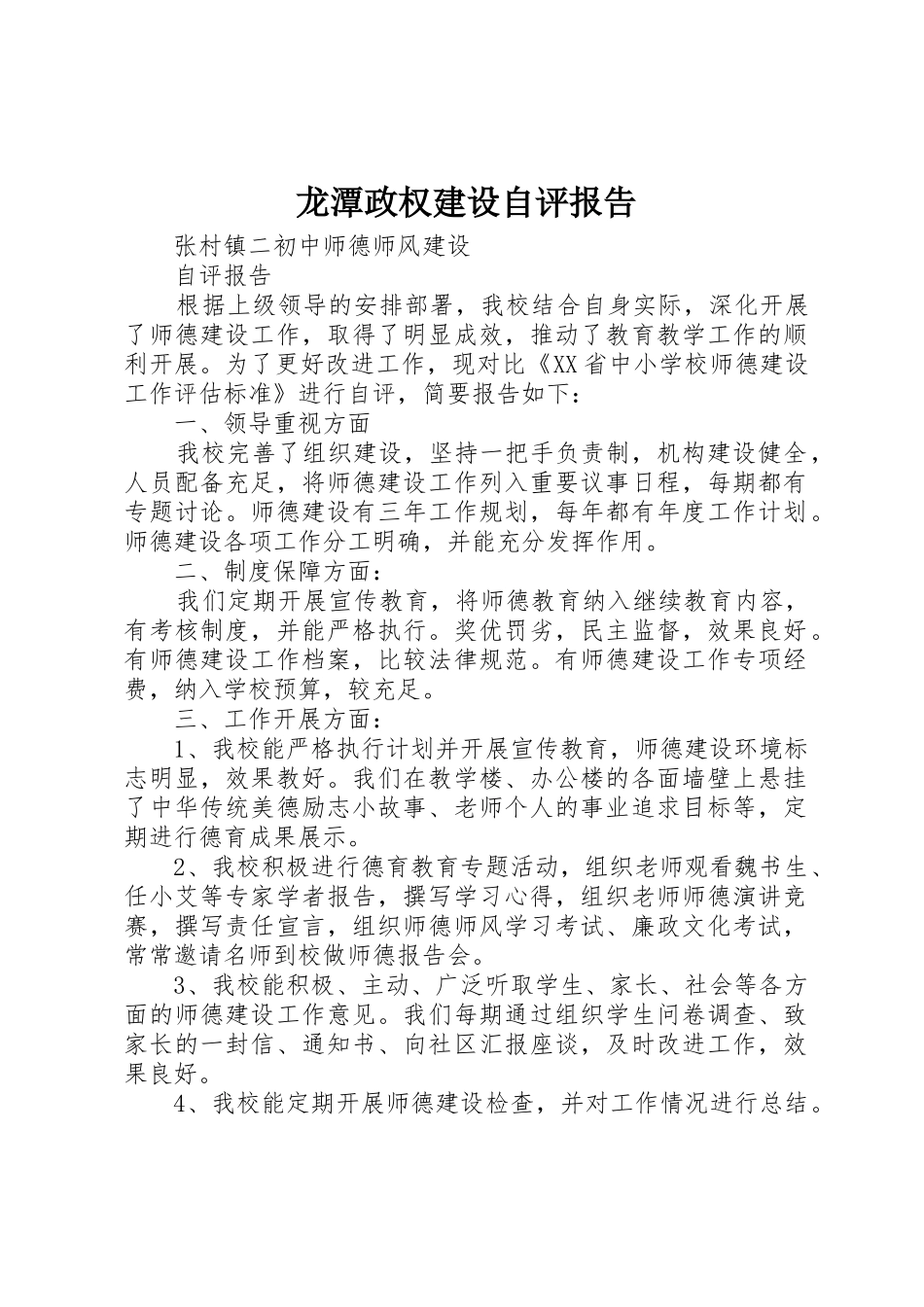 龙潭政权建设自评报告_第1页