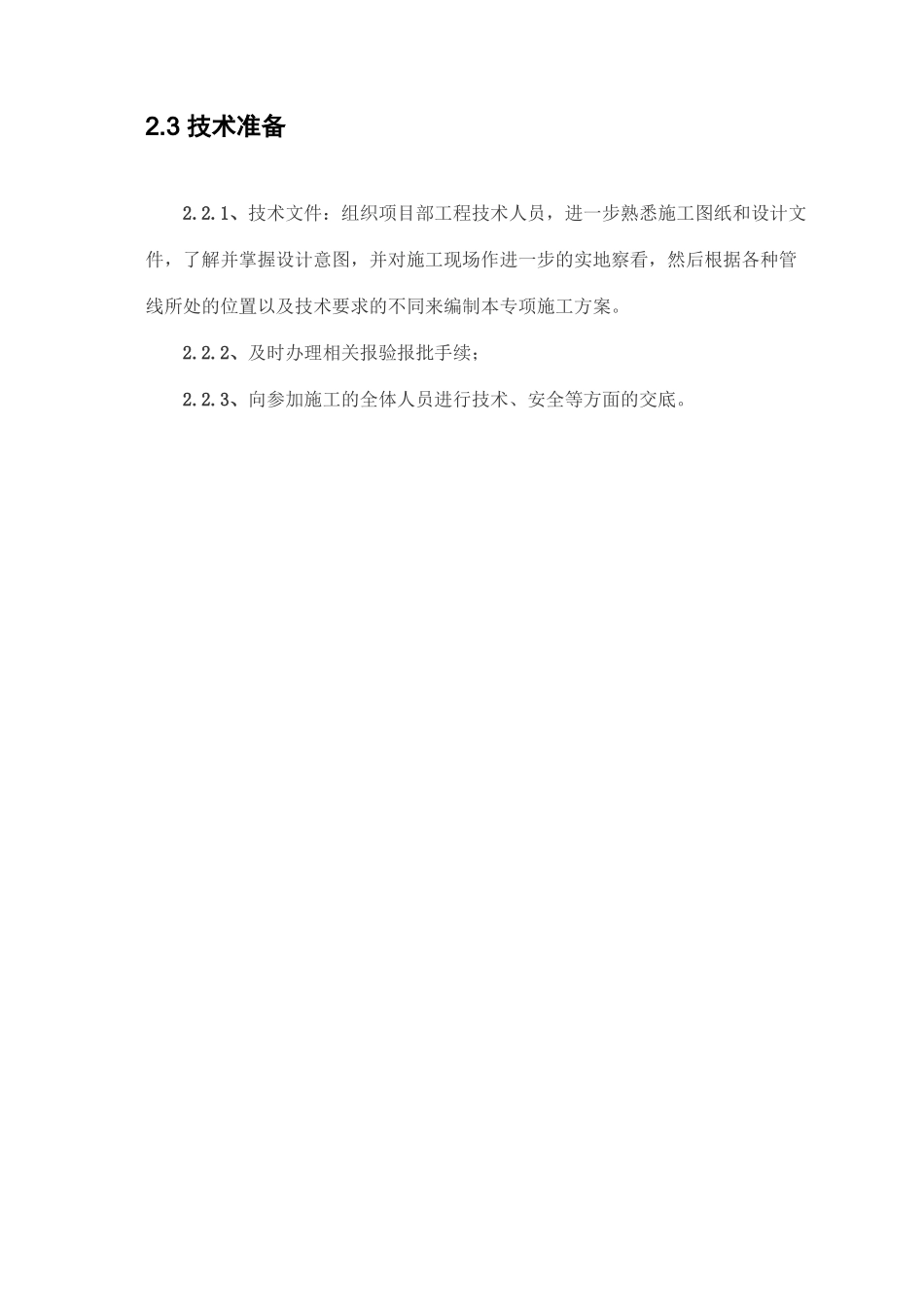 龙潭北庄通信管道工程施工方案_第3页
