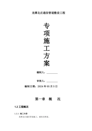 龙潭北庄通信管道工程施工方案