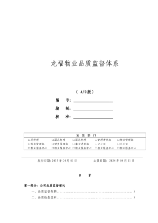 龙福物业品质监督体系1