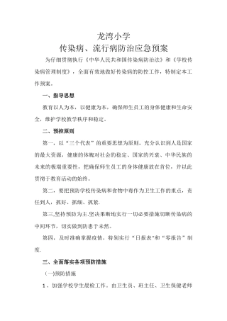 龙湾小学传染病、流行病防治应急预案