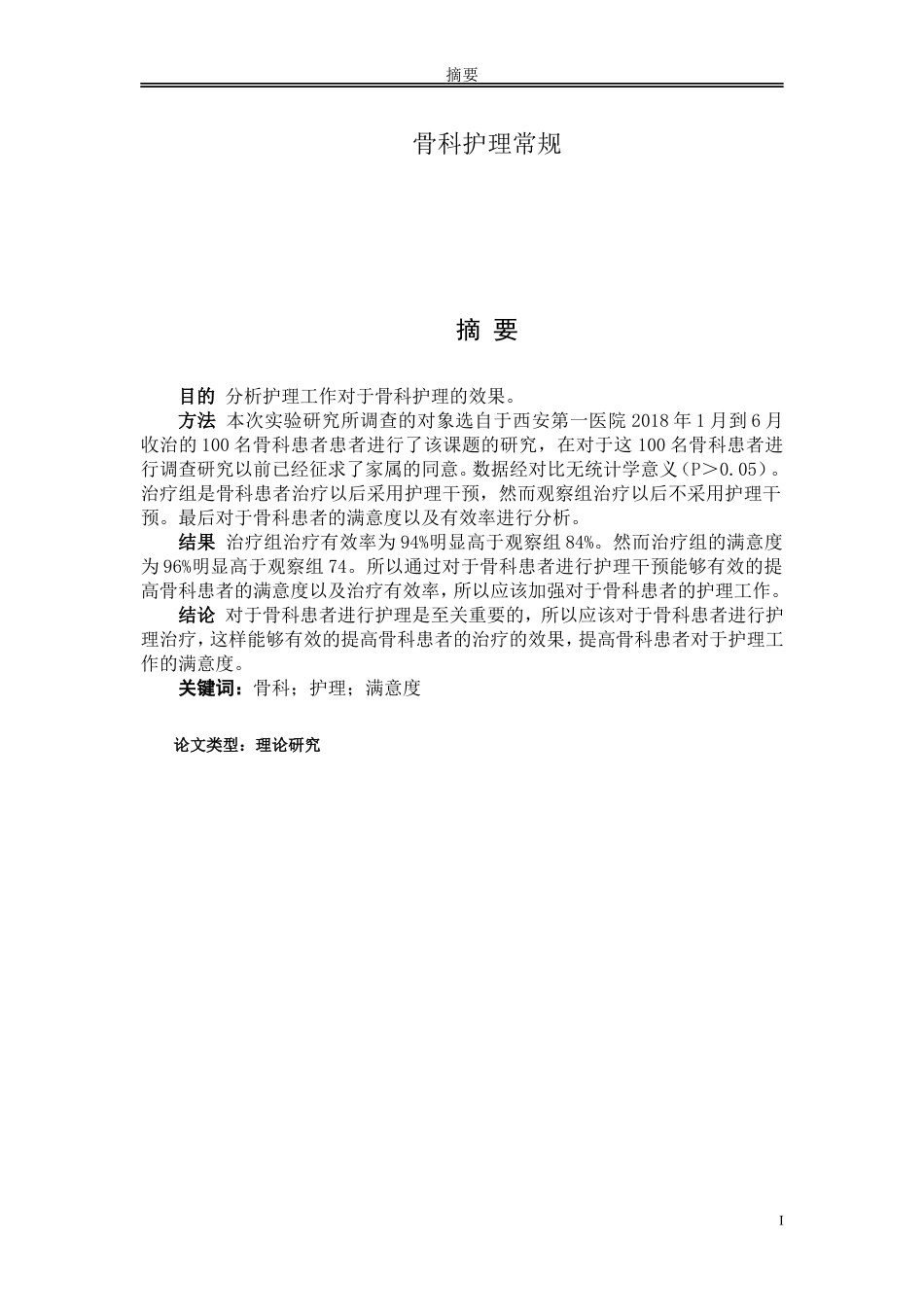 骨科护理常规_第1页