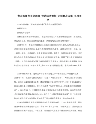 龙舟新闻发布会通稿-营销活动策划-计划解决方案-实用文档