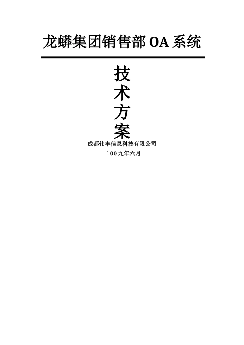 龙蟒集团销售部OA系统技术方案书_第1页