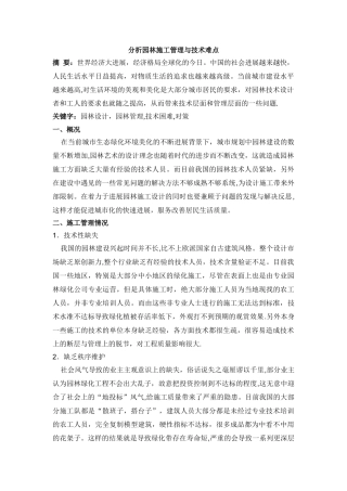 龙鑫-分析园林施工管理与技术难点