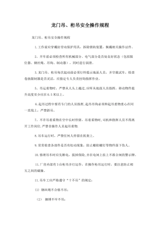 龙门吊、桁吊操作技术交底