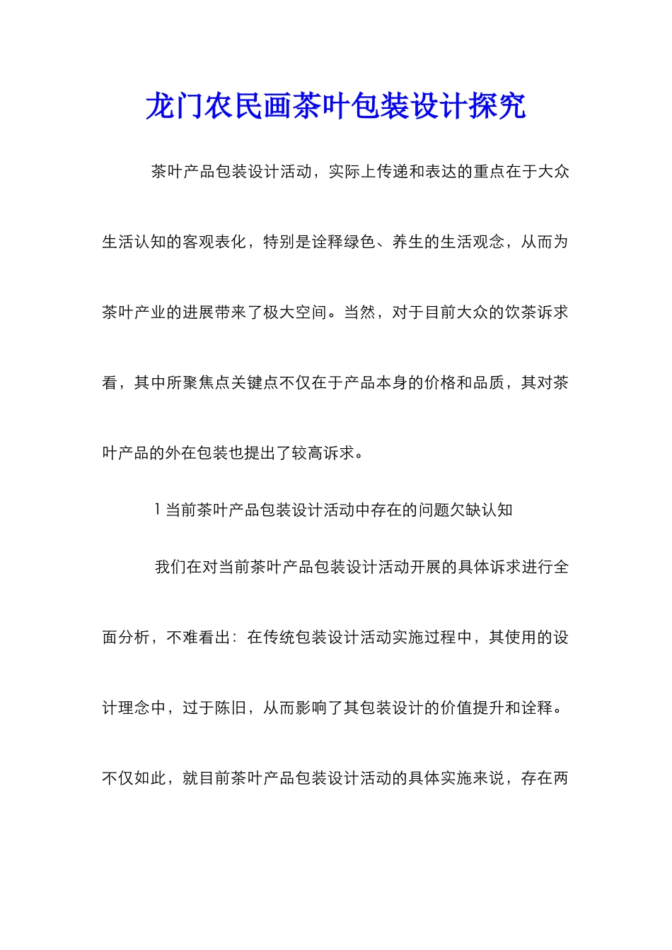 龙门农民画茶叶包装设计探索_第1页
