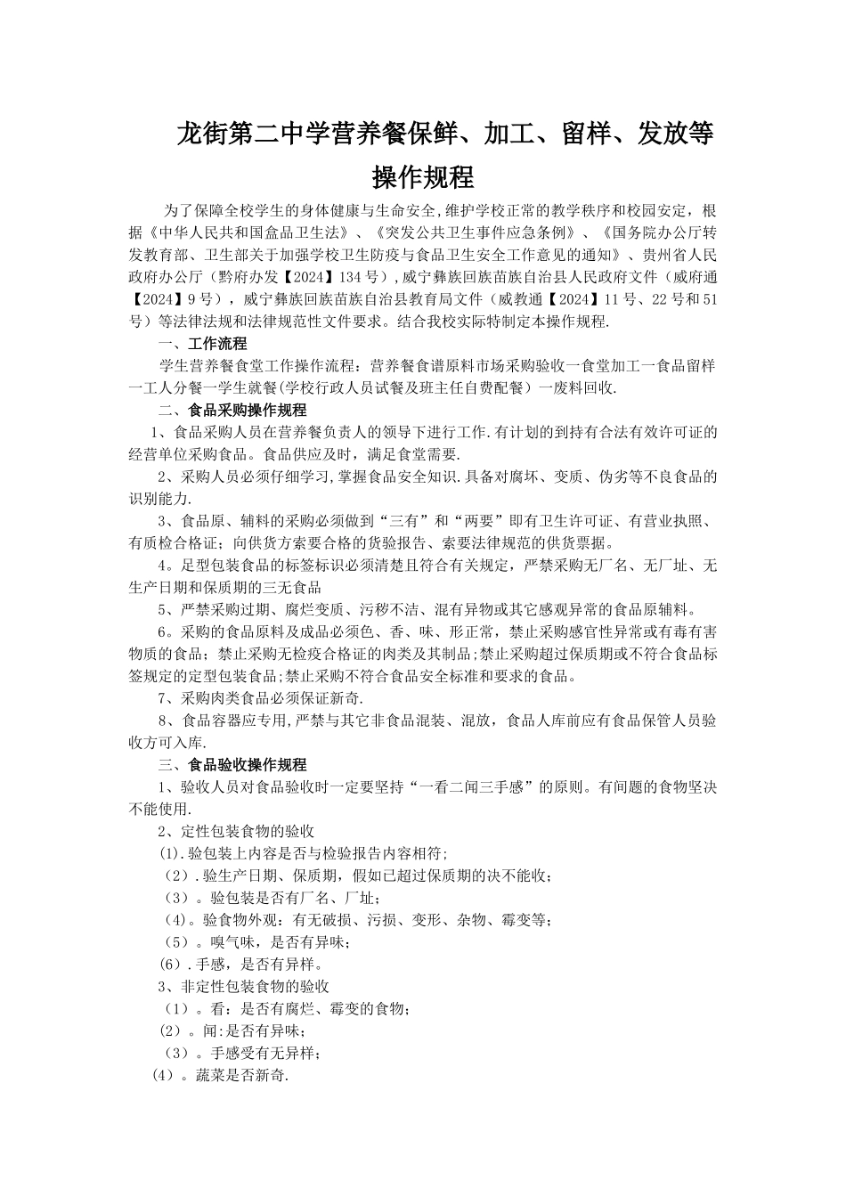 龙街第二中学营养餐保鲜、加工、留样、发放等操作规程_第1页