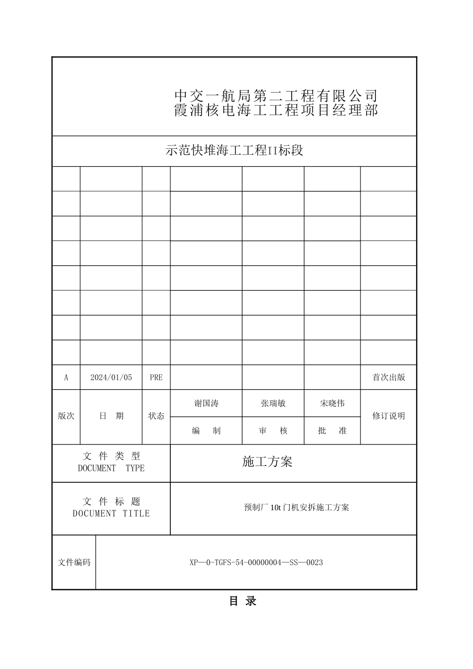 龙门吊安拆施工方案_第1页