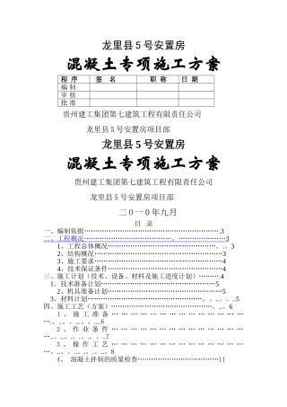 龙里县5号安置混凝土专项施工方案
