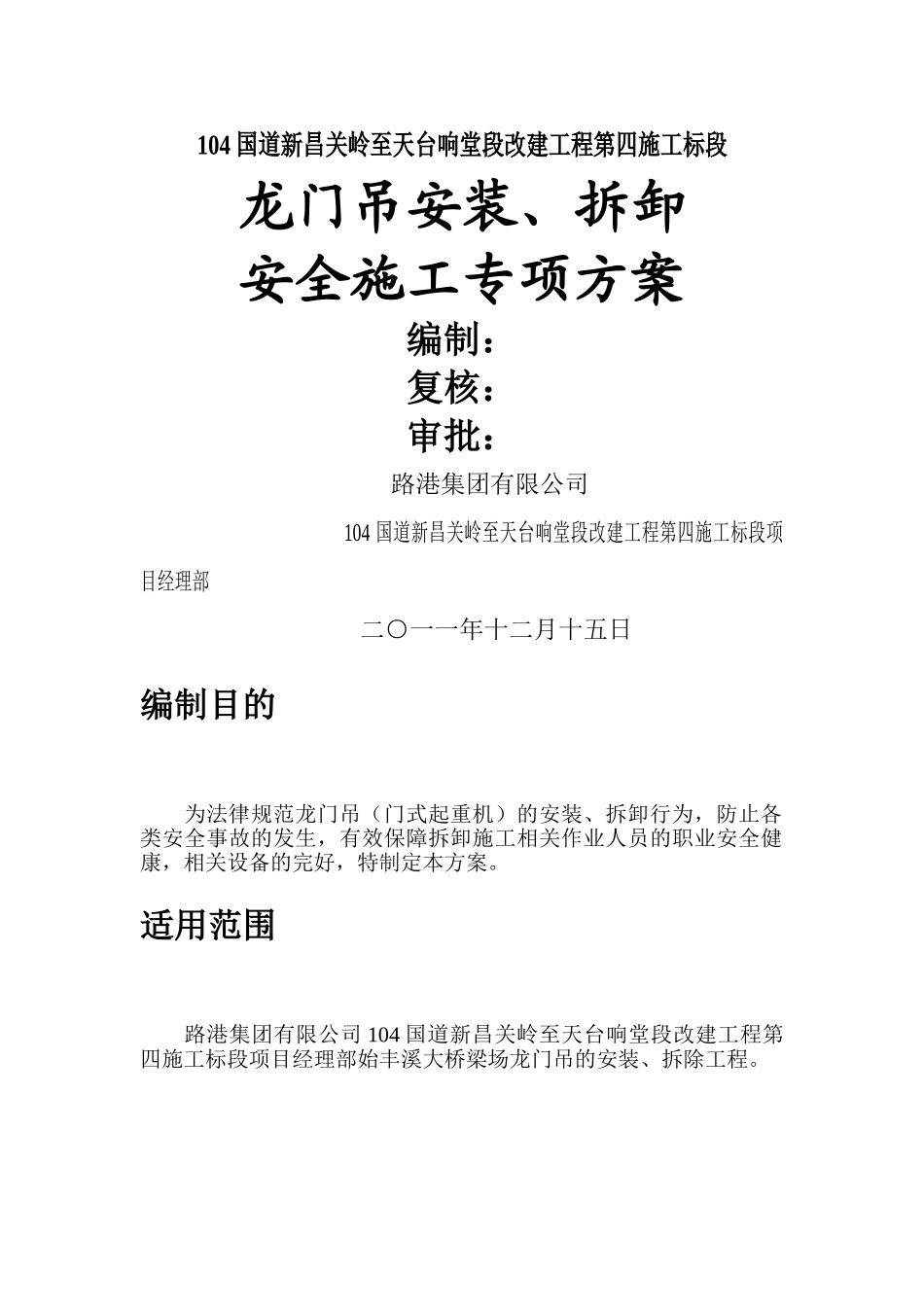 龙门吊安装、拆卸安全施工专项方案_第1页