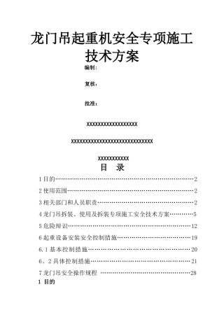 龙门吊安装-使用--拆除安全专项施工方案