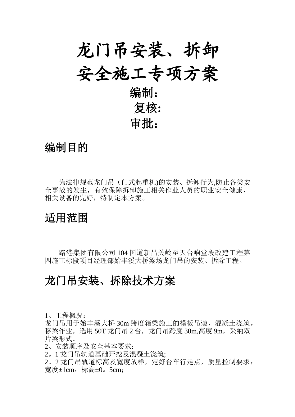 龙门吊安装、拆卸安全施工方案_第1页