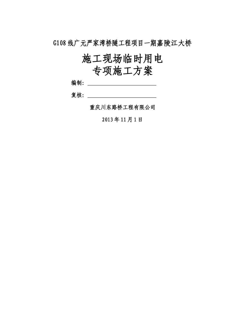 龙门吊专项施工方案报审表-2_第2页