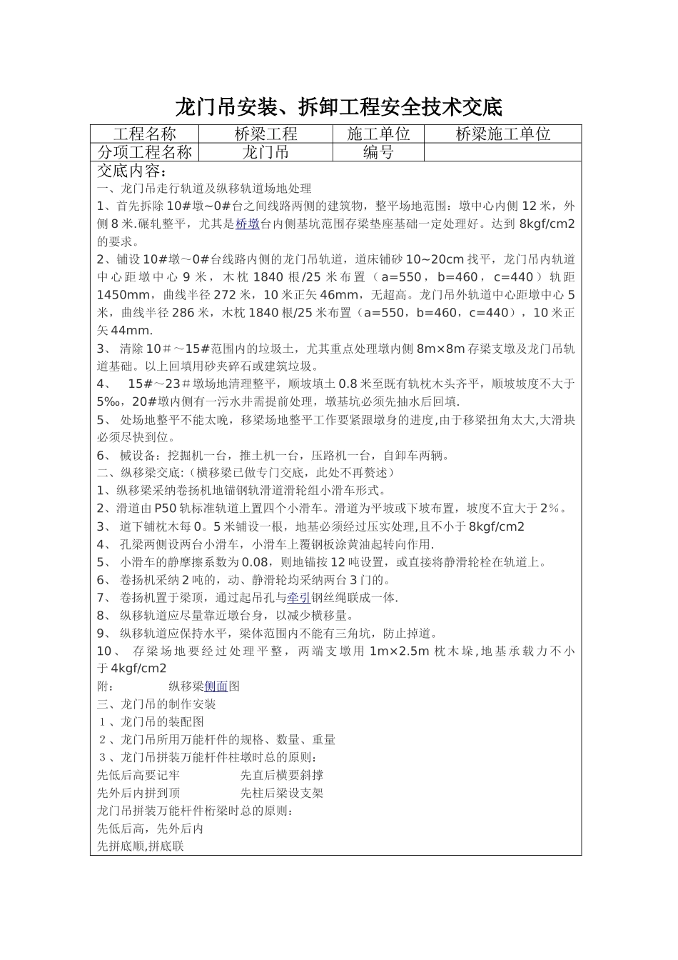 龙门吊安装、拆卸工程安全技术交底_第1页