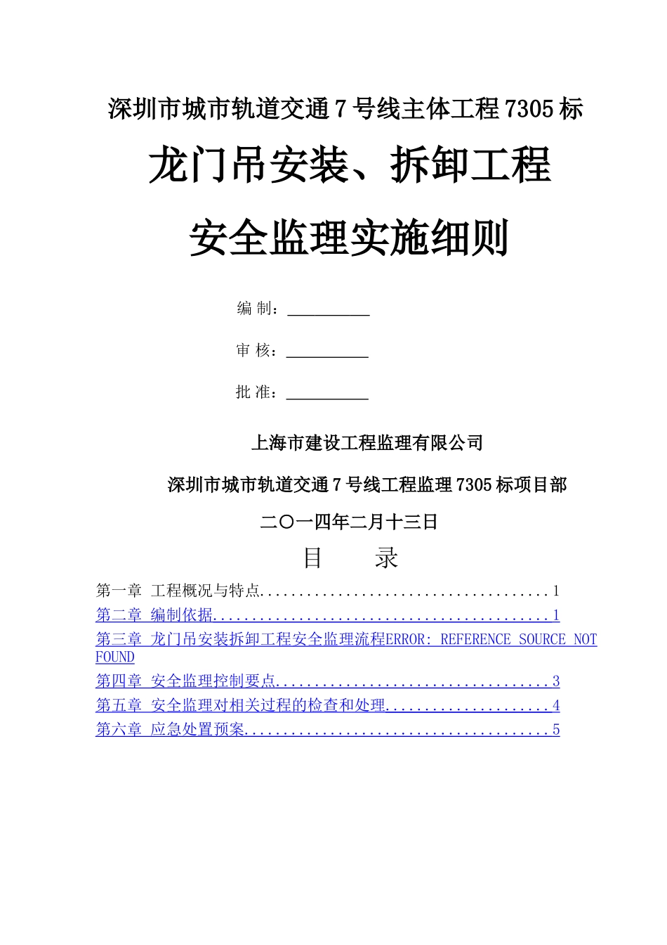 龙门吊安装、拆拆工程安全监理细则_第1页