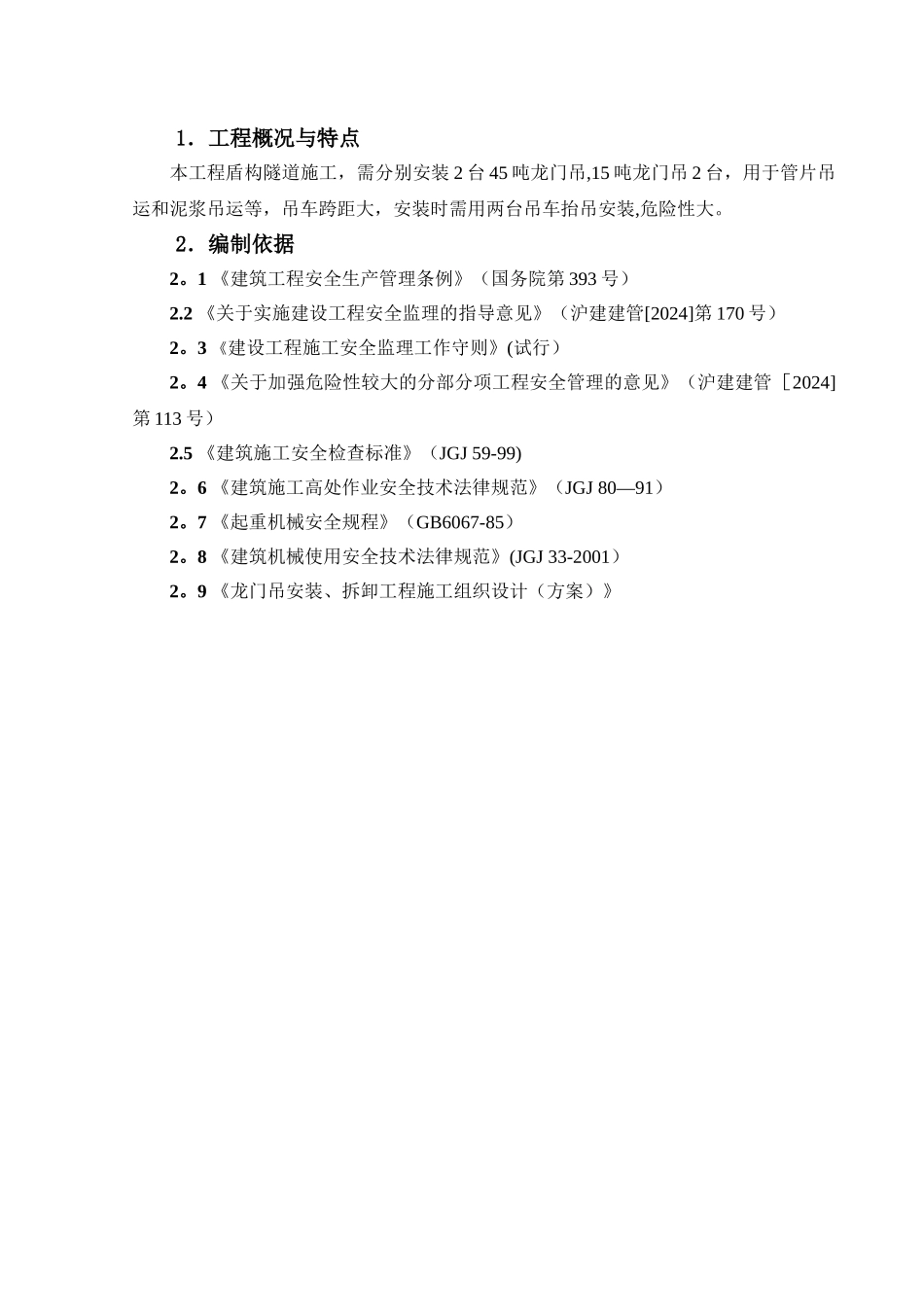 龙门吊安装、拆拆工程安全监理细则_第2页