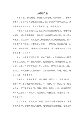 故事稿+幼时奇幻旅征文