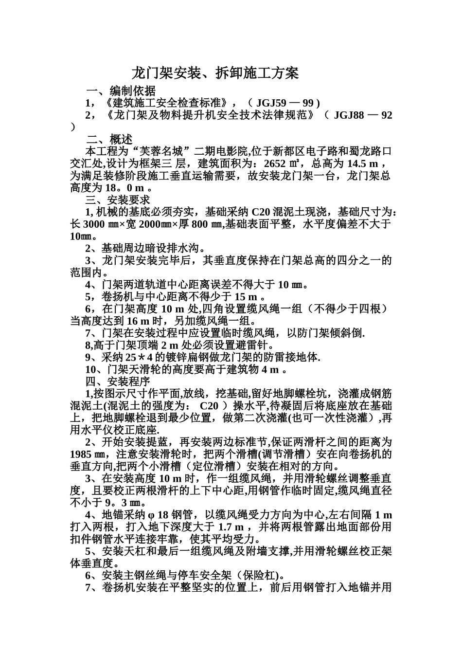 龙门架安装、拆卸施工方案_第1页