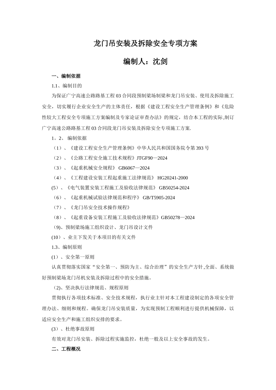 龙门吊安装拆除安全施工专项方案-_第1页