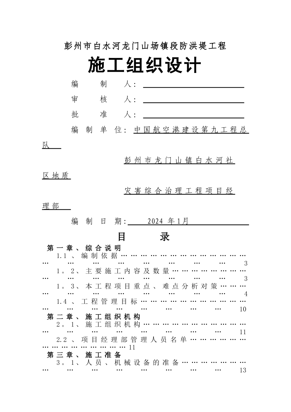 龙门山河堤施组施工组织设计4_第1页