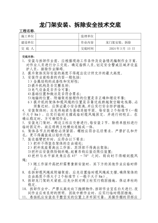 龙门架安装、拆除安全技术交底