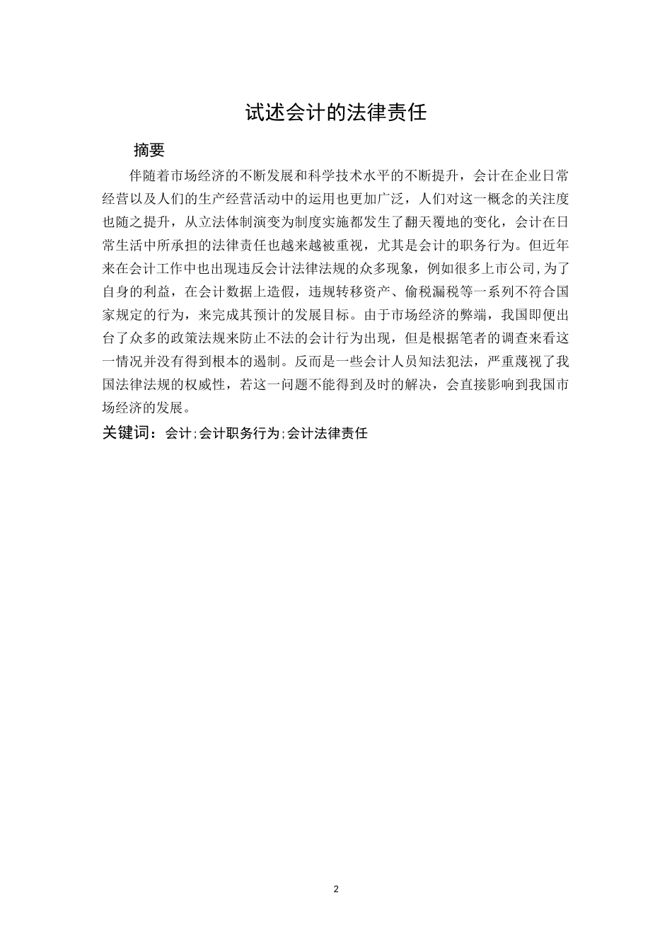 试述会计的法律责任_第2页